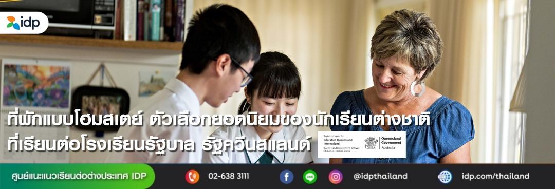 ทำความรู้จักที่พักโฮมสเตย์ ตัวเลือกยอดนิยมของนักเรียนต่างชาติ