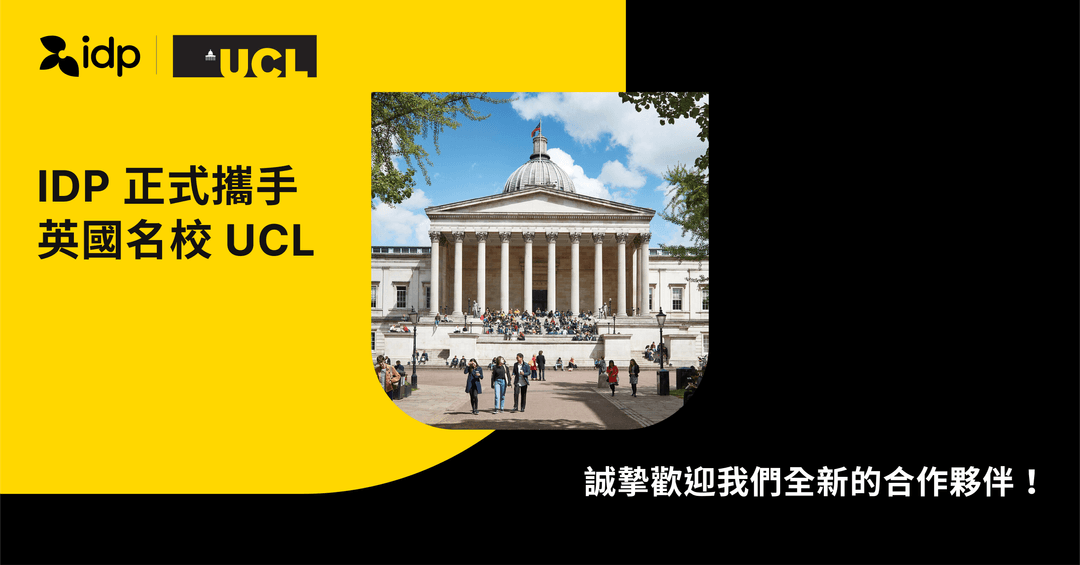 IDP 申請 UCL 免代辦費