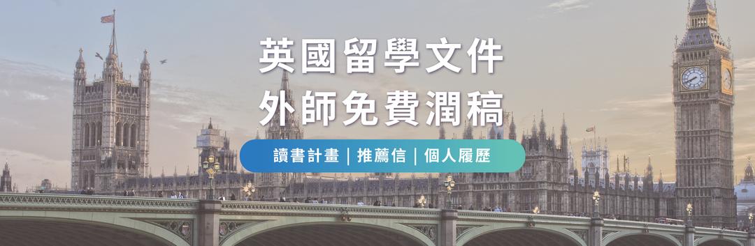 英國留學文件免費潤稿