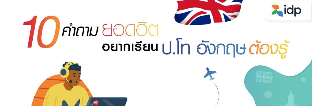 รวม 10 คำถามยอดฮิต อยากเรียนต่อป.โทอังกฤษต้องรู้